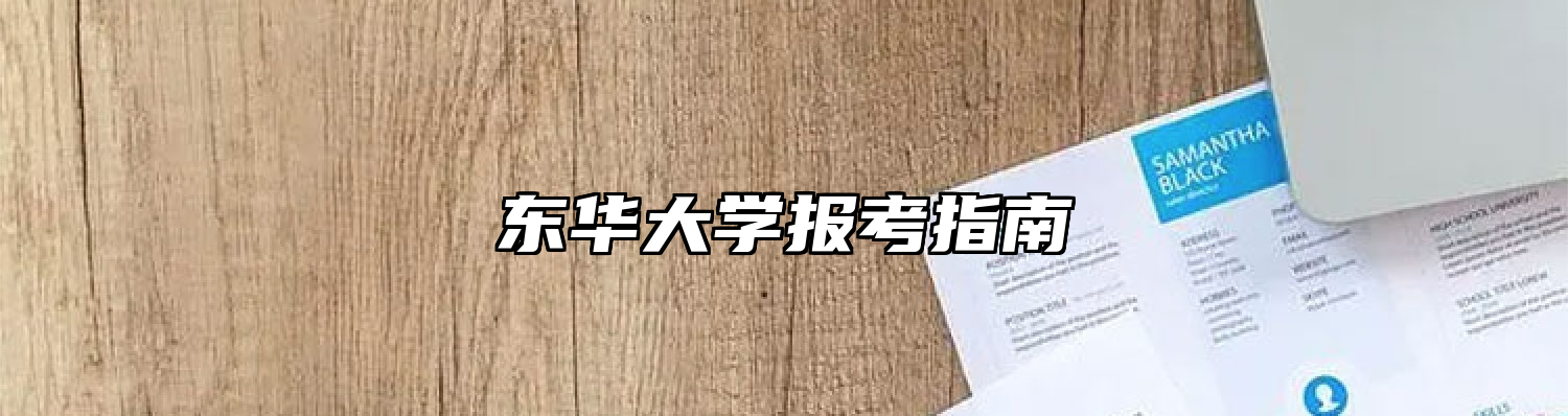 东华大学报考指南