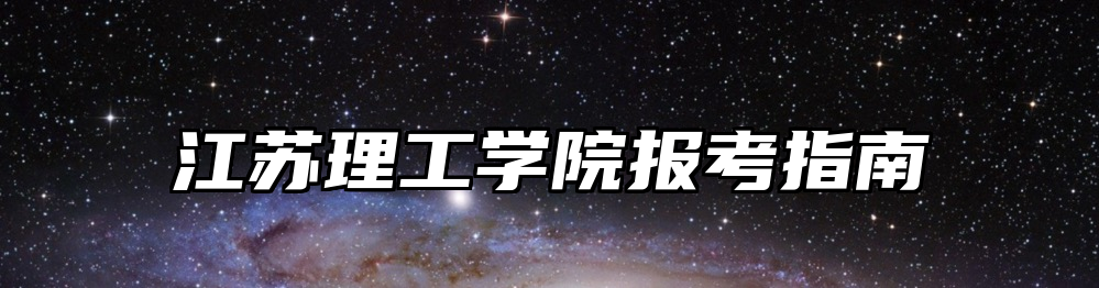 江苏理工学院报考指南