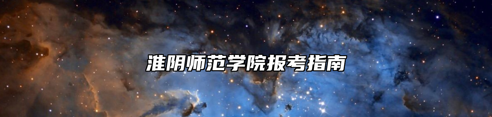 淮阴师范学院报考指南