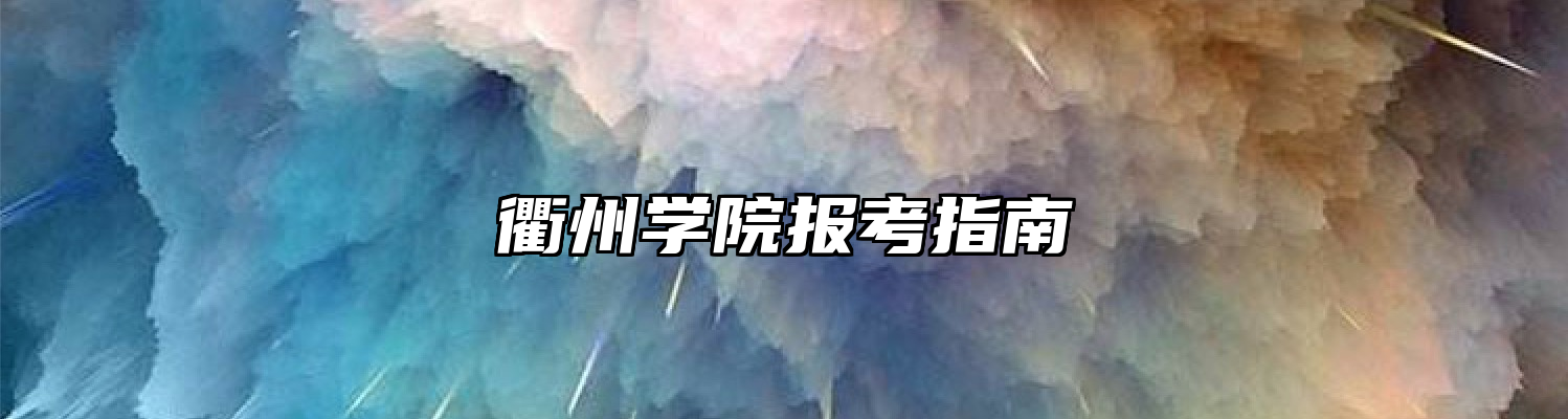 衢州学院报考指南