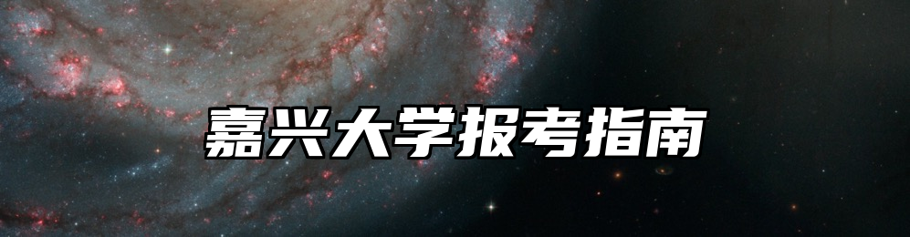 嘉兴大学报考指南