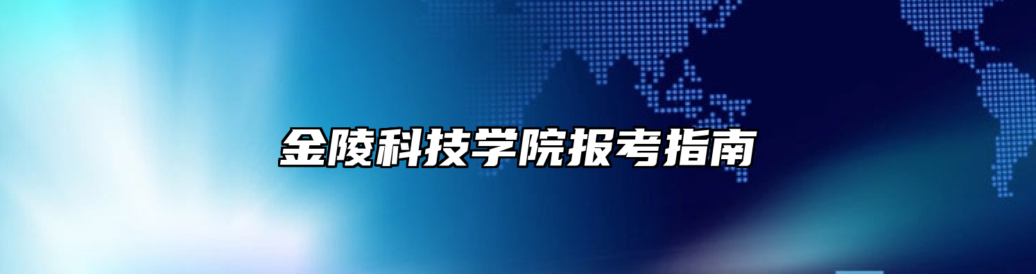 金陵科技学院报考指南