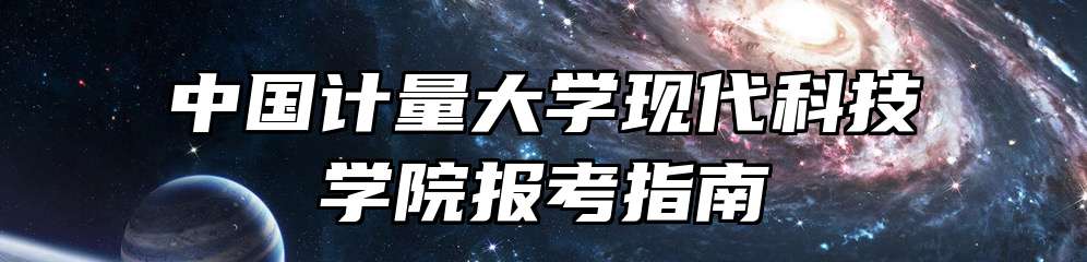 中国计量大学现代科技学院报考指南