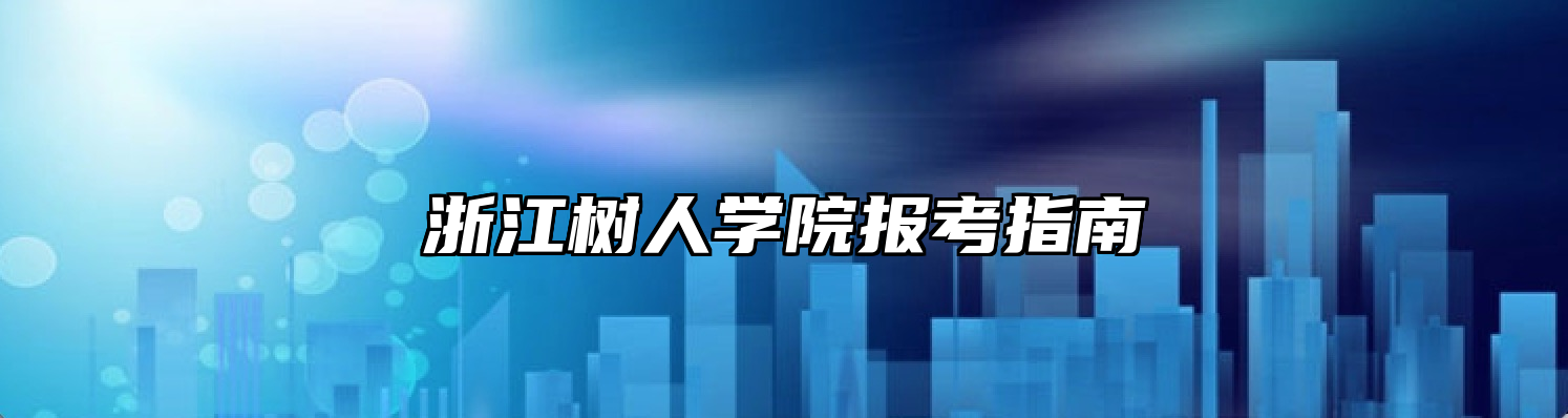 浙江树人学院报考指南