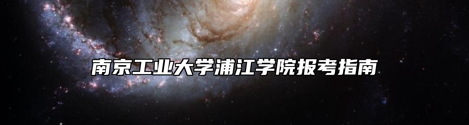 南京工业大学浦江学院报考指南