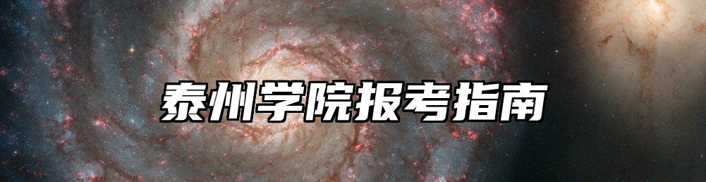 泰州学院报考指南