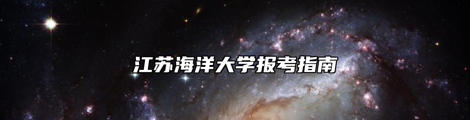 江苏海洋大学报考指南