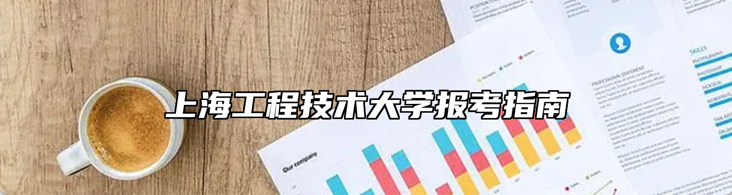 上海工程技术大学报考指南