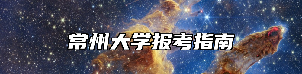 常州大学报考指南