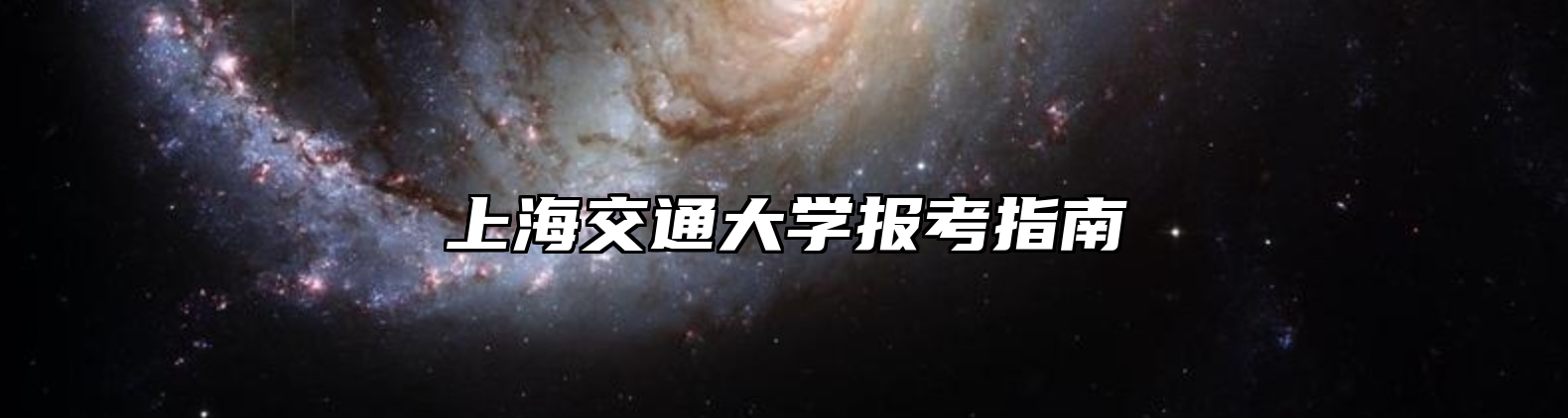 上海交通大学报考指南