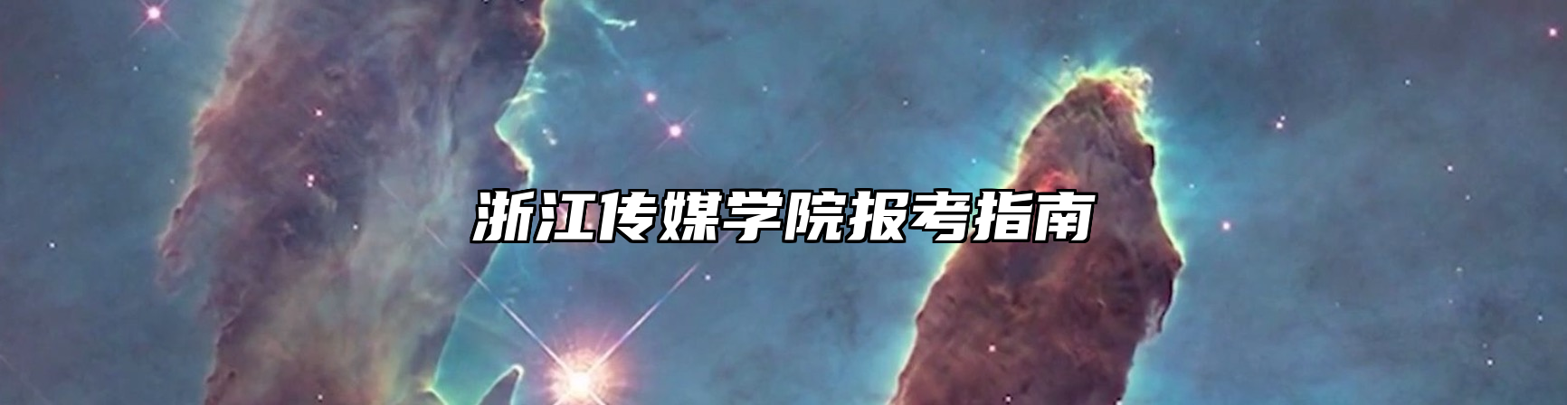 浙江传媒学院报考指南