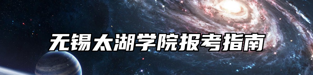 无锡太湖学院报考指南