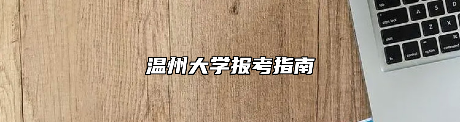 温州大学报考指南