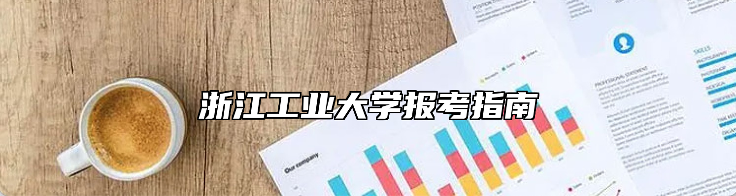 浙江工业大学报考指南