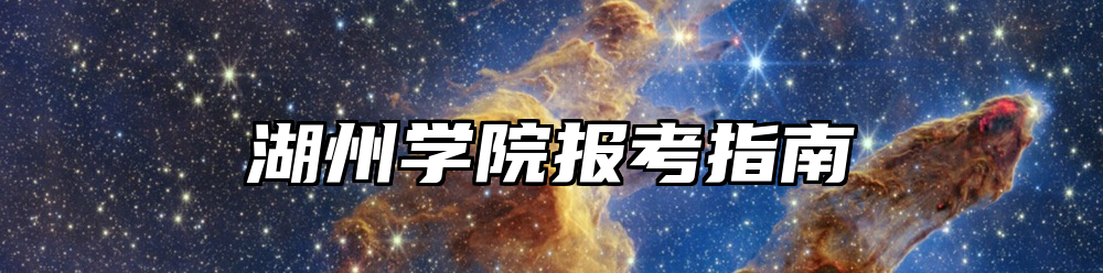 湖州学院报考指南