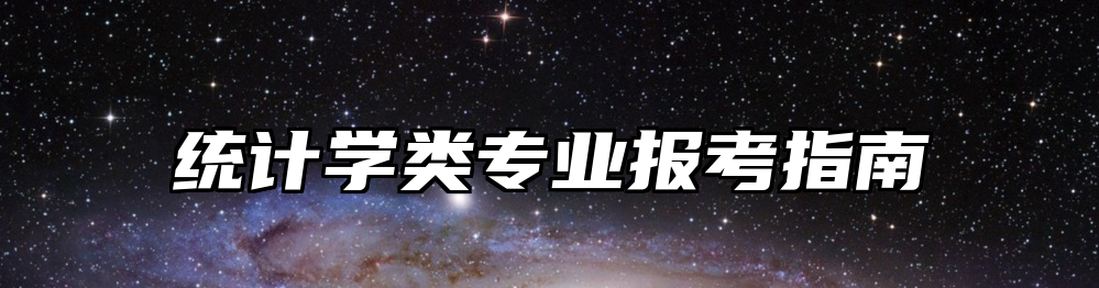 统计学类专业报考指南
