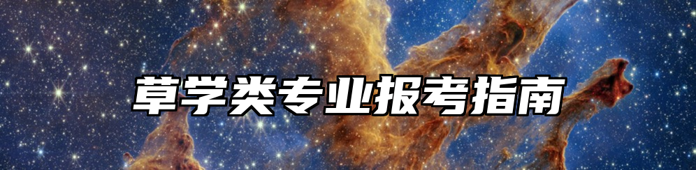 草学类专业报考指南