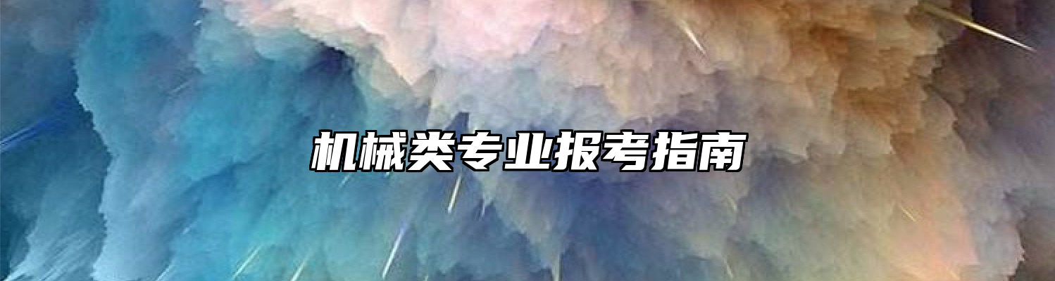 机械类专业报考指南