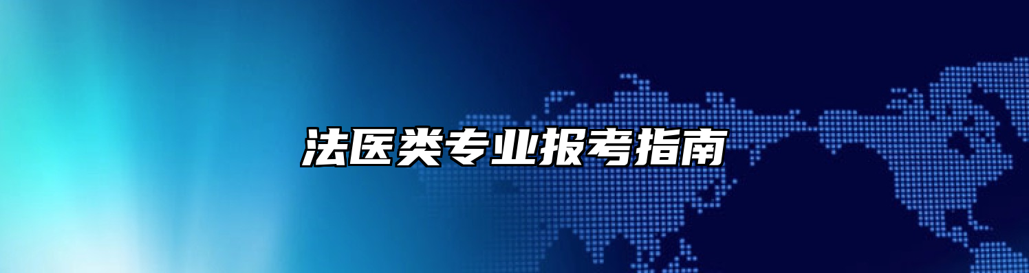 法医类专业报考指南