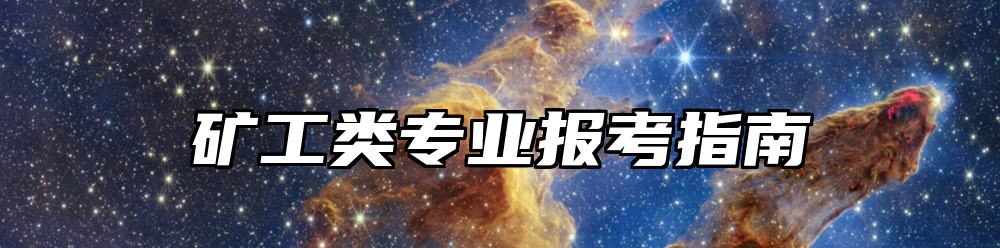 矿工类专业报考指南