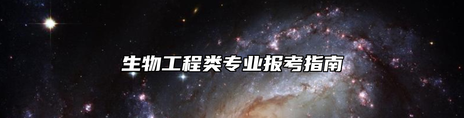 生物工程类专业报考指南