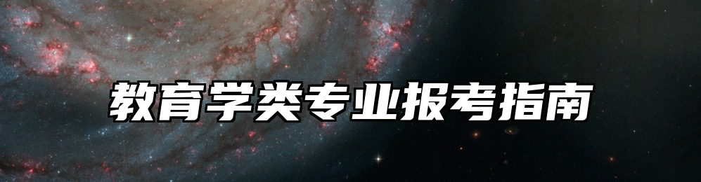 教育学类专业报考指南