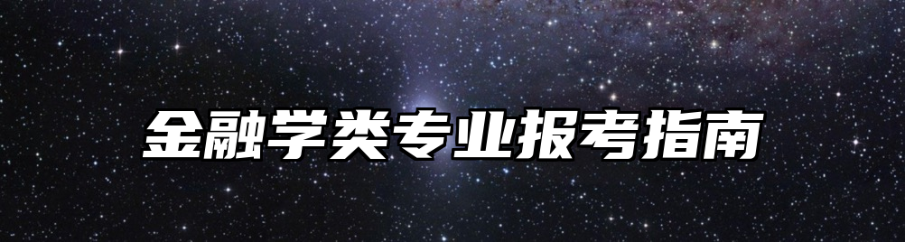 金融学类专业报考指南
