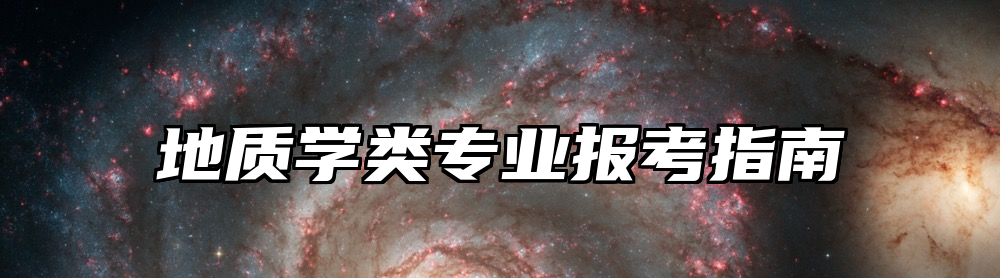 地质学类专业报考指南