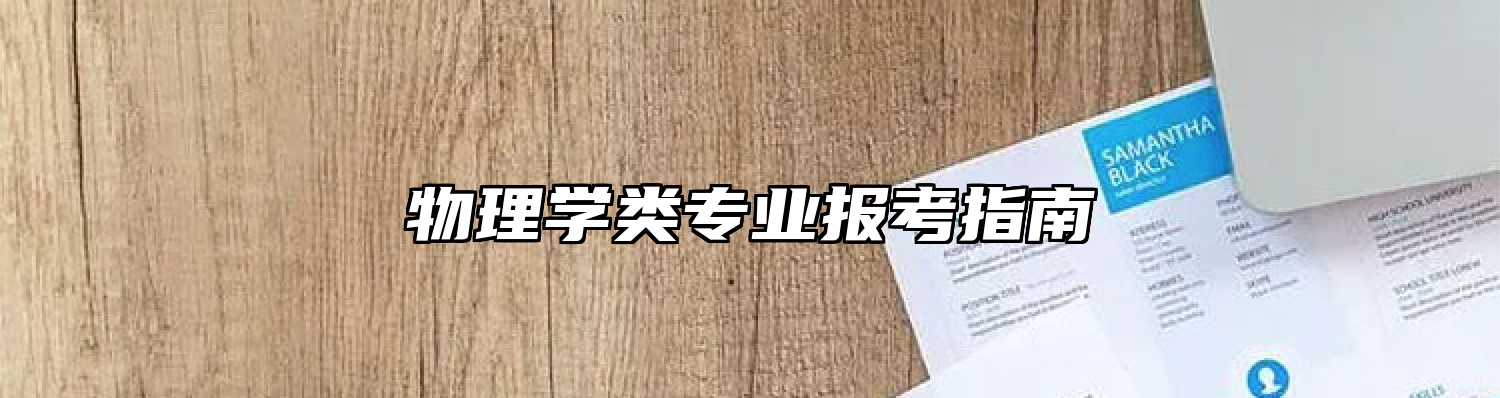 物理学类专业报考指南