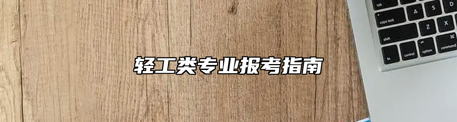 轻工类专业报考指南