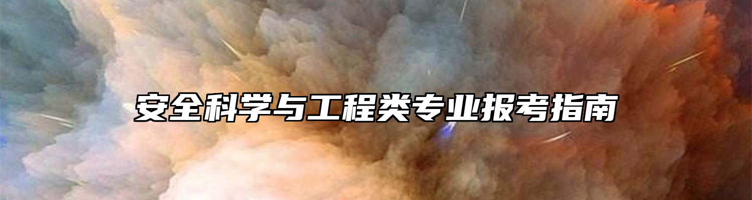 安全科学与工程类专业报考指南