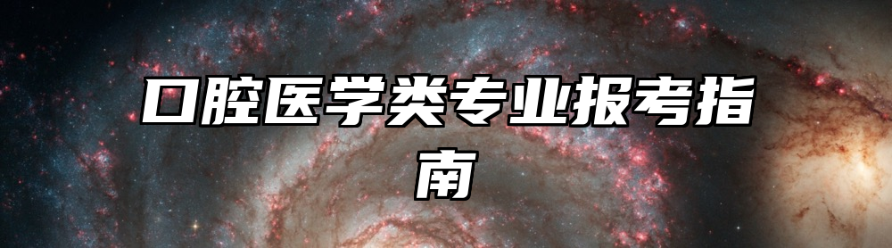 口腔医学类专业报考指南