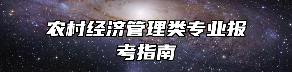 农村经济管理类专业报考指南