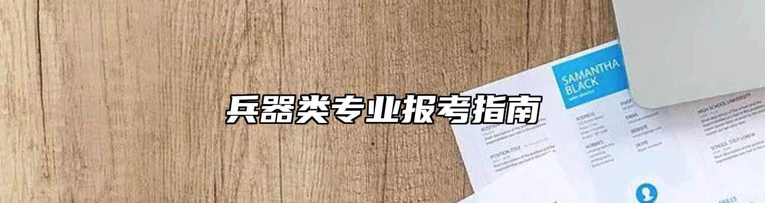 兵器类专业报考指南
