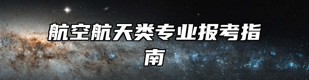 航空航天类专业报考指南
