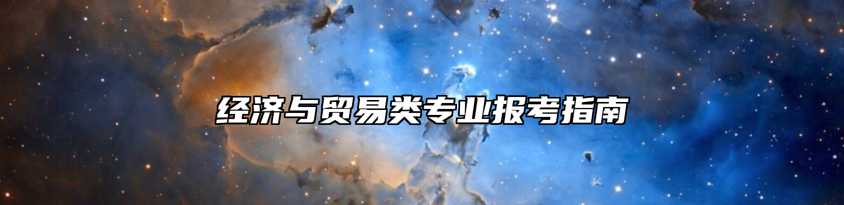 经济与贸易类专业报考指南
