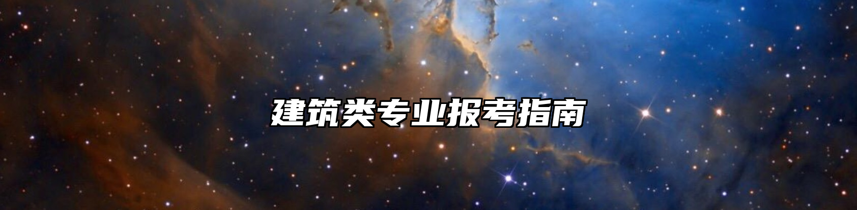 建筑类专业报考指南