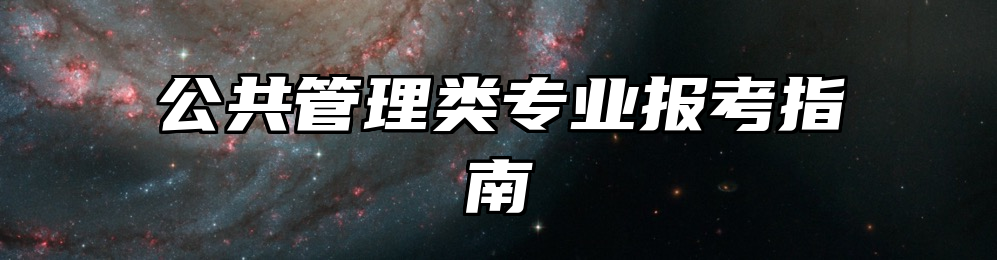 公共管理类专业报考指南