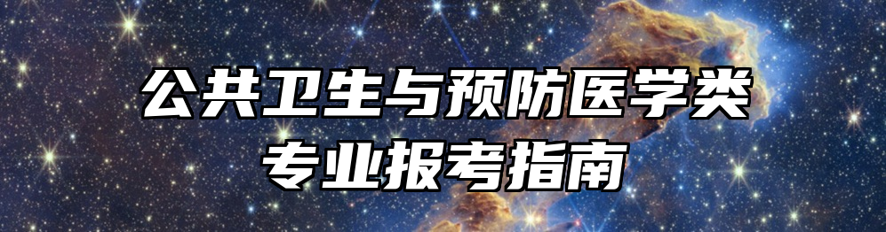 公共卫生与预防医学类专业报考指南