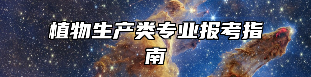 植物生产类专业报考指南