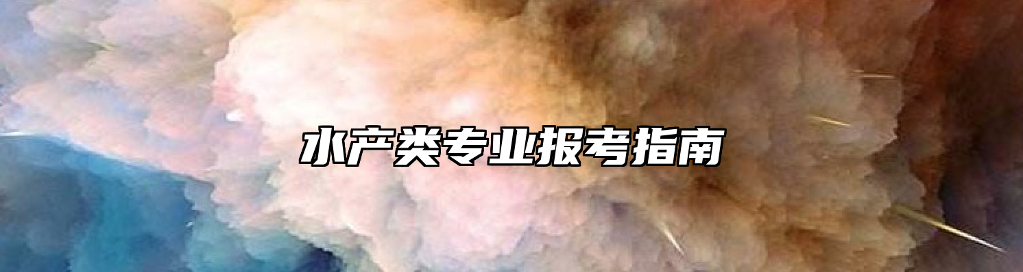 水产类专业报考指南