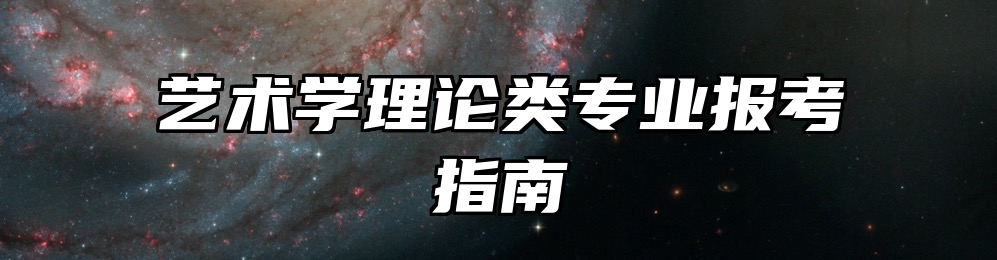 艺术学理论类专业报考指南