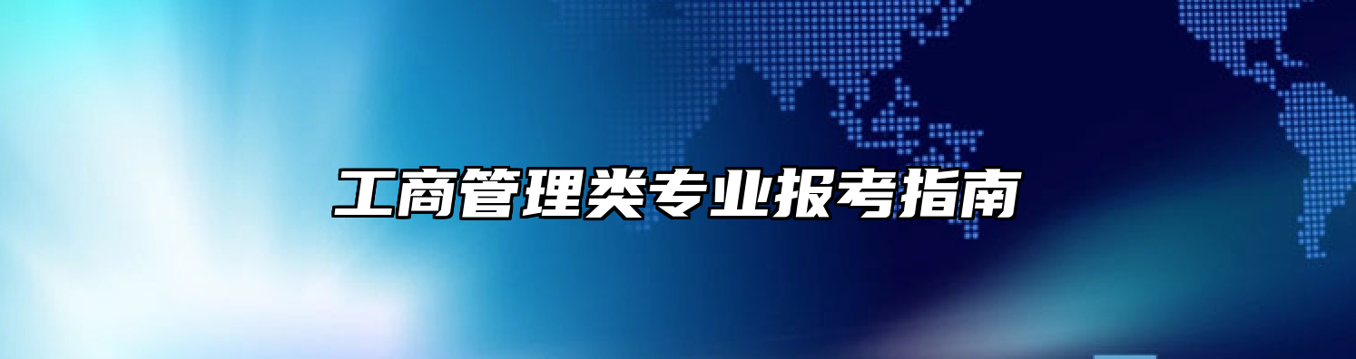 工商管理类专业报考指南