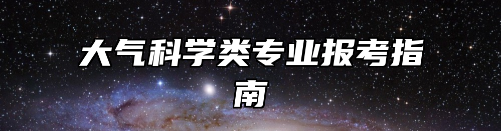 大气科学类专业报考指南