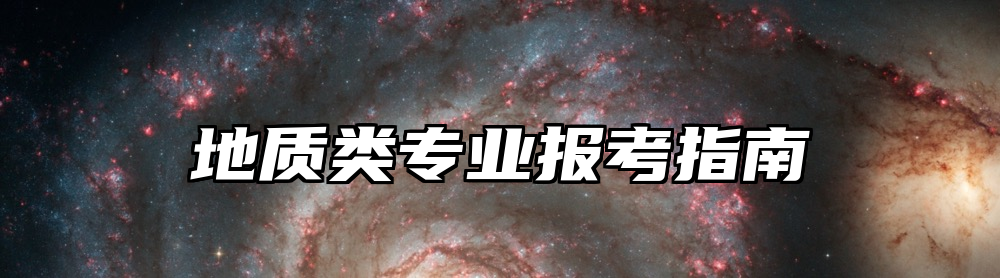 地质类专业报考指南
