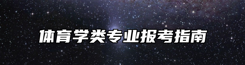 体育学类专业报考指南