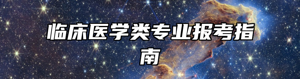 临床医学类专业报考指南