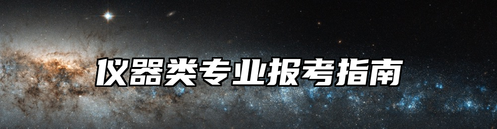 仪器类专业报考指南
