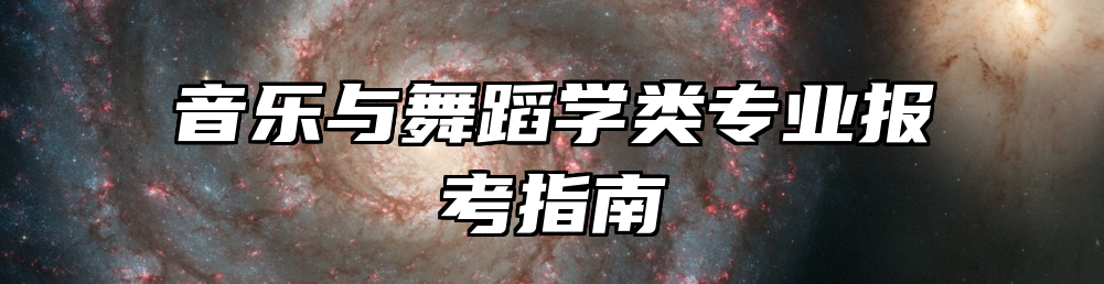 音乐与舞蹈学类专业报考指南