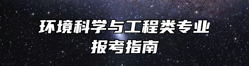 环境科学与工程类专业报考指南